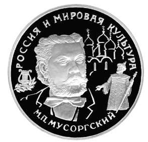 25 рублей. М.П. Мусоргский