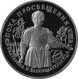 25 рублей. Екатерина II. Законодательница