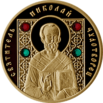 Золотая монета Николай Чудотворец. Au 7,2гр, 50 рублей.